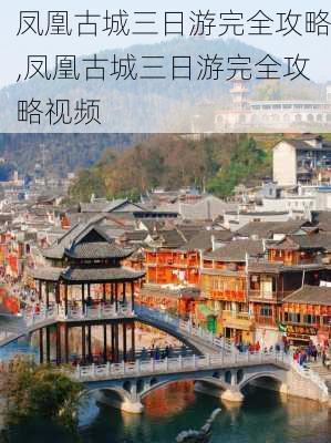 凤凰古城三日游完全攻略,凤凰古城三日游完全攻略视频