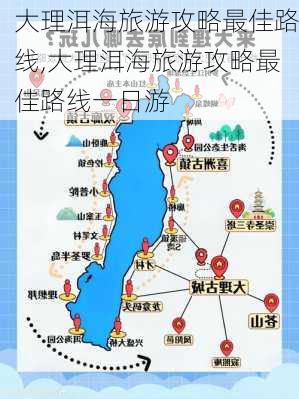 大理洱海旅游攻略最佳路线,大理洱海旅游攻略最佳路线一日游