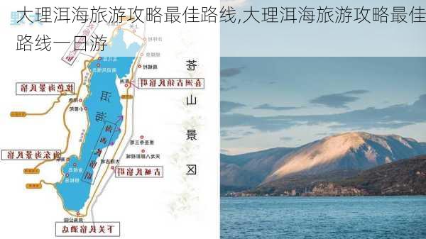 大理洱海旅游攻略最佳路线,大理洱海旅游攻略最佳路线一日游