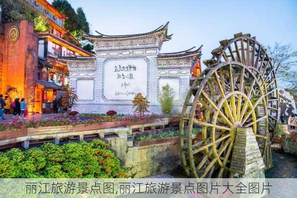 丽江旅游景点图,丽江旅游景点图片大全图片