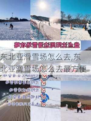 东北亚滑雪场怎么去,东北亚滑雪场怎么去最方便