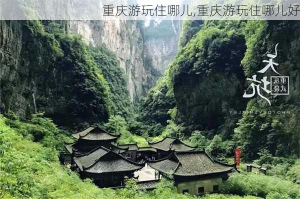 重庆游玩住哪儿,重庆游玩住哪儿好