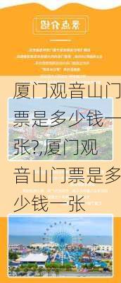 厦门观音山门票是多少钱一张?,厦门观音山门票是多少钱一张