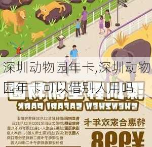 深圳动物园年卡,深圳动物园年卡可以借别人用吗