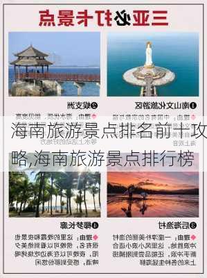 海南旅游景点排名前十攻略,海南旅游景点排行榜