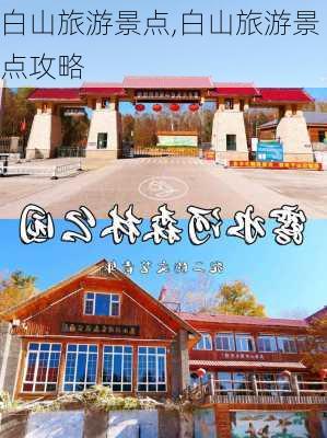 白山旅游景点,白山旅游景点攻略