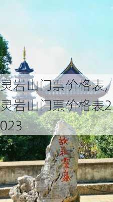 灵岩山门票价格表,灵岩山门票价格表2023