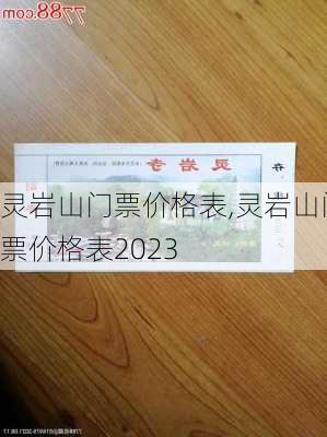 灵岩山门票价格表,灵岩山门票价格表2023