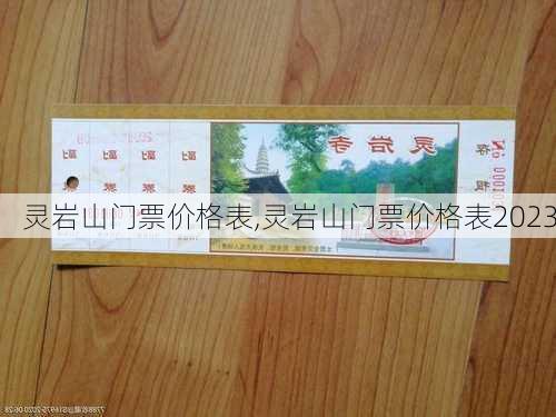 灵岩山门票价格表,灵岩山门票价格表2023