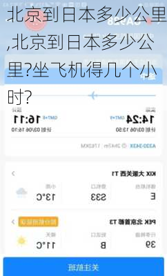 北京到日本多少公里,北京到日本多少公里?坐飞机得几个小时?