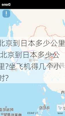 北京到日本多少公里,北京到日本多少公里?坐飞机得几个小时?