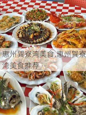 惠州巽寮湾美食,惠州巽寮湾美食推荐