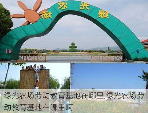 绿光农场劳动教育基地在哪里,绿光农场劳动教育基地在哪里啊