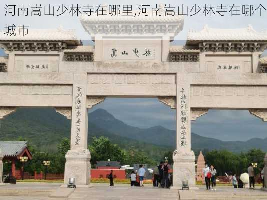 河南嵩山少林寺在哪里,河南嵩山少林寺在哪个城市