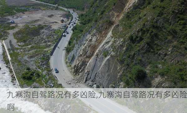 九寨沟自驾路况有多凶险,九寨沟自驾路况有多凶险啊