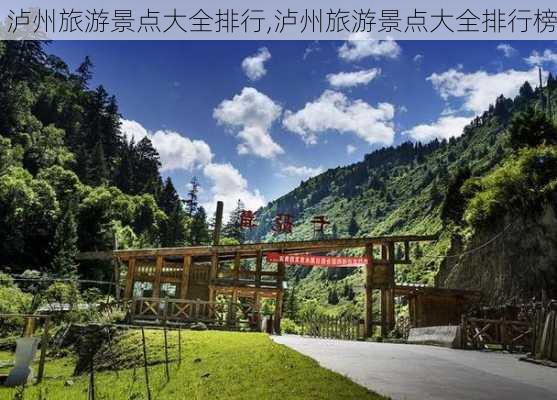 泸州旅游景点大全排行,泸州旅游景点大全排行榜