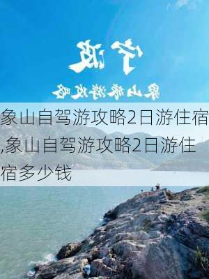 象山自驾游攻略2日游住宿,象山自驾游攻略2日游住宿多少钱