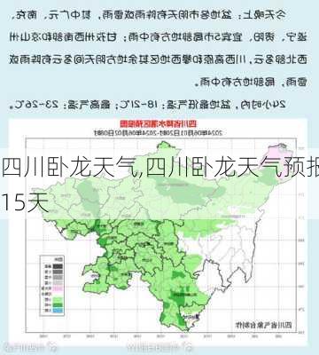 四川卧龙天气,四川卧龙天气预报15天