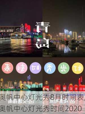 奥帆中心灯光秀8月时间表,奥帆中心灯光秀时间2020