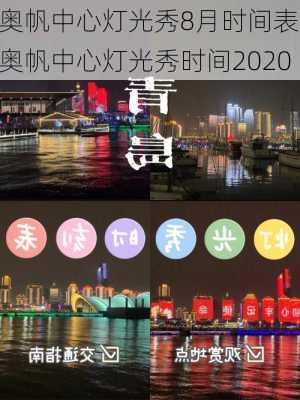 奥帆中心灯光秀8月时间表,奥帆中心灯光秀时间2020