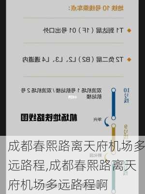 成都春熙路离天府机场多远路程,成都春熙路离天府机场多远路程啊