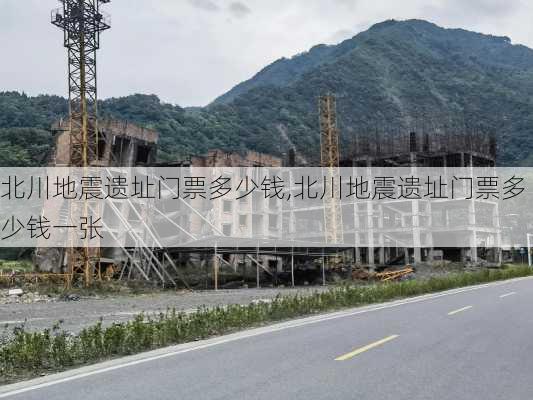 北川地震遗址门票多少钱,北川地震遗址门票多少钱一张