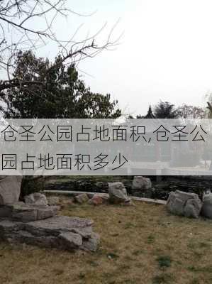 仓圣公园占地面积,仓圣公园占地面积多少