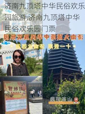 济南九顶塔中华民俗欢乐园旅游,济南九顶塔中华民俗欢乐园门票