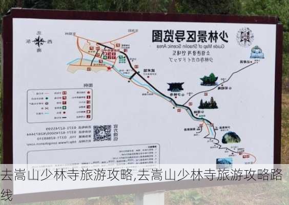 去嵩山少林寺旅游攻略,去嵩山少林寺旅游攻略路线