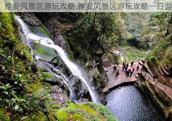 雅安风景区游玩攻略,雅安风景区游玩攻略一日游