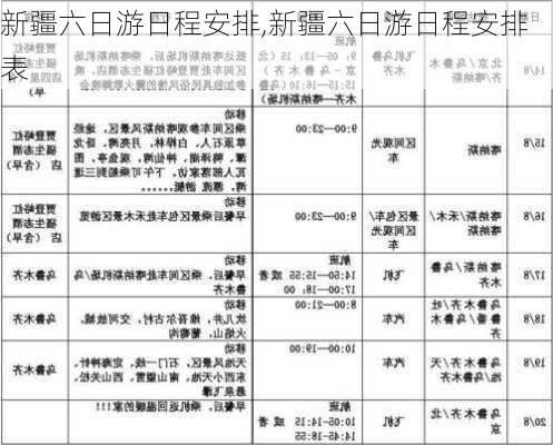 新疆六日游日程安排,新疆六日游日程安排表