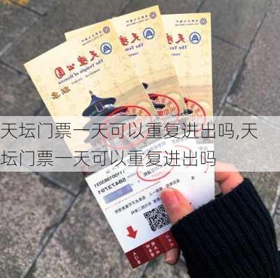 天坛门票一天可以重复进出吗,天坛门票一天可以重复进出吗