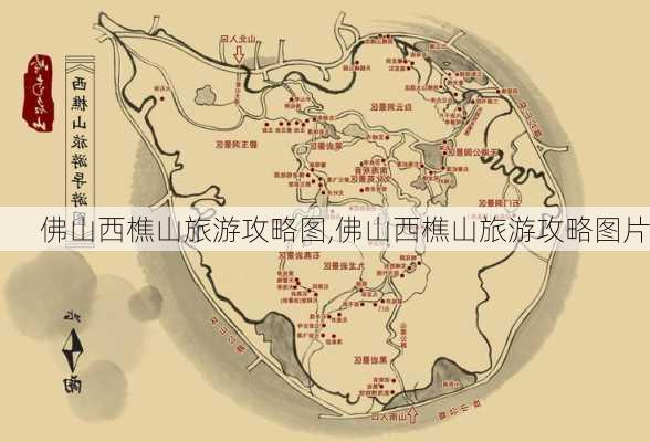 佛山西樵山旅游攻略图,佛山西樵山旅游攻略图片