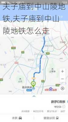 夫子庙到中山陵地铁,夫子庙到中山陵地铁怎么走