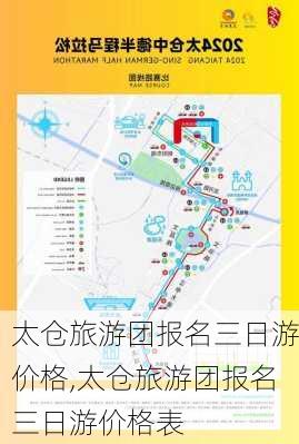 太仓旅游团报名三日游价格,太仓旅游团报名三日游价格表