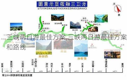 三峡两日游最佳方案,三峡两日游最佳方案和路线