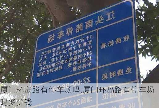 厦门环岛路有停车场吗,厦门环岛路有停车场吗多少钱