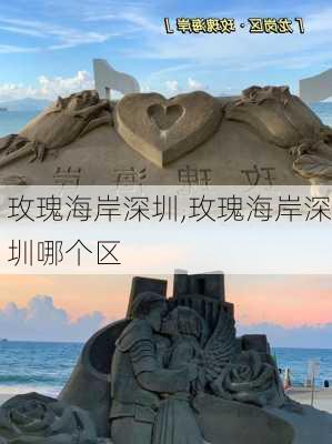 玫瑰海岸深圳,玫瑰海岸深圳哪个区