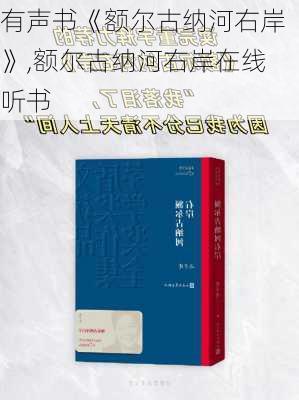 有声书《额尔古纳河右岸》,额尔古纳河右岸在线听书