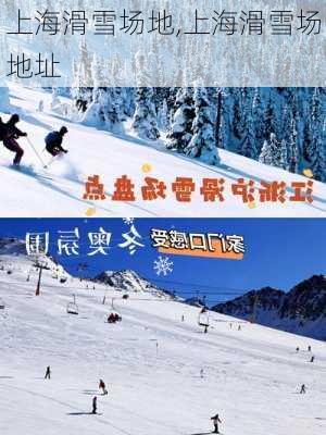 上海滑雪场地,上海滑雪场地址