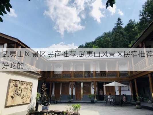 武夷山风景区民宿推荐,武夷山风景区民宿推荐好吃的