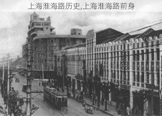 上海淮海路历史,上海淮海路前身