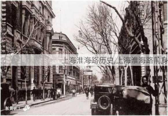 上海淮海路历史,上海淮海路前身