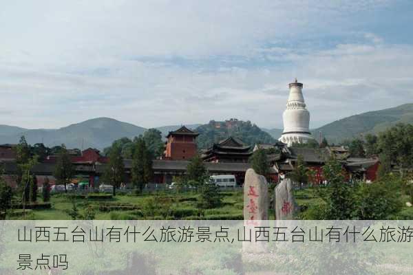 山西五台山有什么旅游景点,山西五台山有什么旅游景点吗