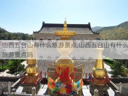 山西五台山有什么旅游景点,山西五台山有什么旅游景点吗