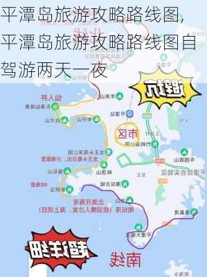 平潭岛旅游攻略路线图,平潭岛旅游攻略路线图自驾游两天一夜