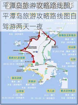 平潭岛旅游攻略路线图,平潭岛旅游攻略路线图自驾游两天一夜