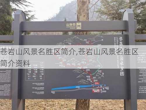 苍岩山风景名胜区简介,苍岩山风景名胜区简介资料