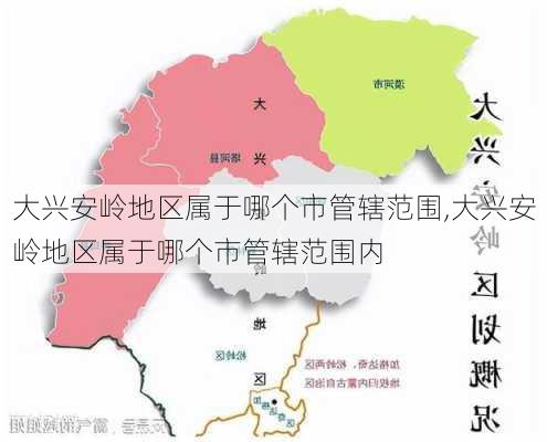 大兴安岭地区属于哪个市管辖范围,大兴安岭地区属于哪个市管辖范围内