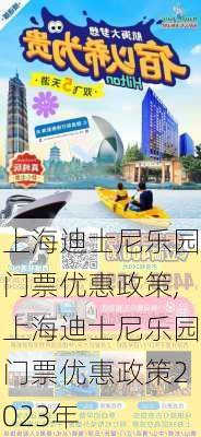 上海迪士尼乐园门票优惠政策,上海迪士尼乐园门票优惠政策2023年